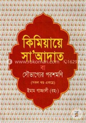 কিমিয়ায়ে সাআদাত বা সৌভাগ্যের পরশমণি