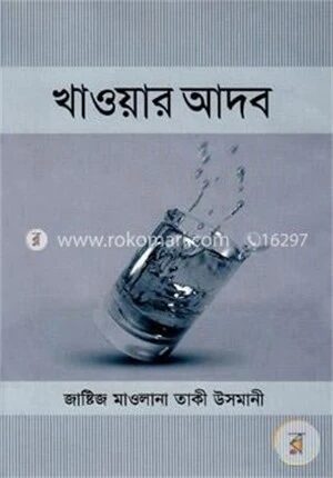 খাওয়ার আদব