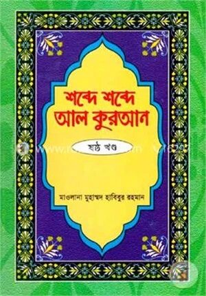শব্দে শব্দে আল কুরআন