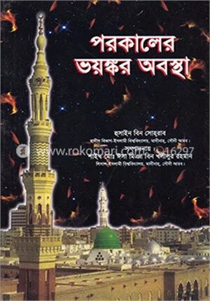 পরকালের ভয়ংকর অবস্থা
