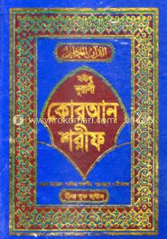 ছহীহ নুরানী কোরআন শরীফ (২৩নং-অফসেট)