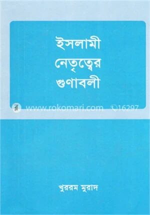 ইসলামী নেতৃত্বের গুনাবলী