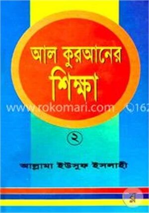 আল কুরআনের শিক্ষা