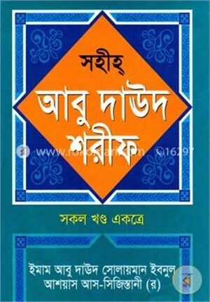 সহীহ আবু দাউদ শরীফ (সকল খণ্ড একত্রে)