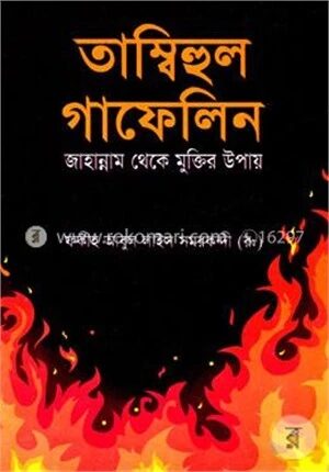 তাম্বিহুল গাফেলিন