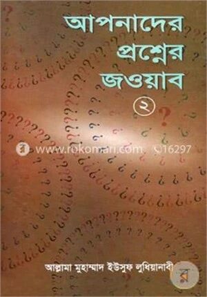 আপনাদের প্রশ্নের জওয়াব (২)