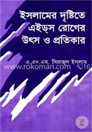 ইসলামের দৃষ্টিতে এইডস রোগের উৎস ও প্রতিকার