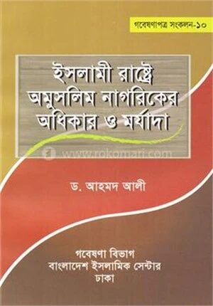 ইসলামী রাষ্ট্রে অমুসলিম নাগরিকের অধিকার ‍ও মর্যাদা
