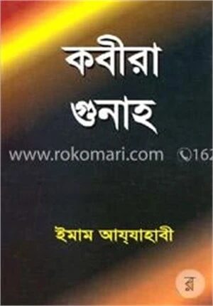 কবীরা গুনাহ
