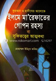 কুরআন ও হাদীসের আলোকে ইলমে মা’রেফাতের গোপন রহস্য ও সুফিতত্ত্বের আত্মকথা