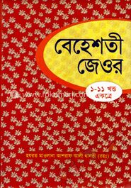 বেহেশতী জেওর (১ম-১১ খণ্ড একত্রে) সাদা