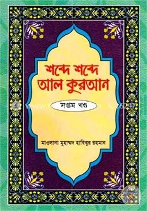 শব্দে শব্দে আল কুরআন ৭ম খণ্ড