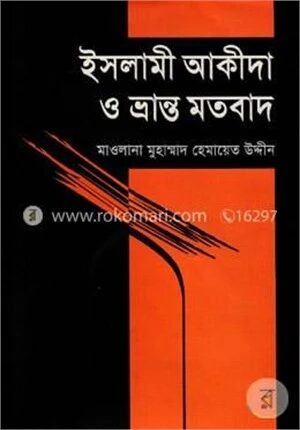 ইসলামী আকীদা ও ভ্রান্ত মতবাদ
