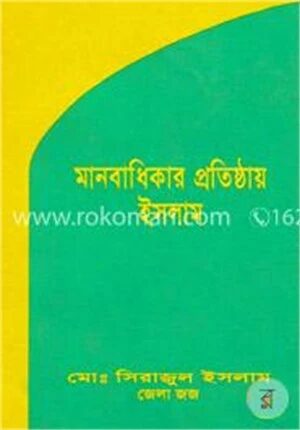 মানবাধিকার প্রতিষ্ঠায় ইসলাম