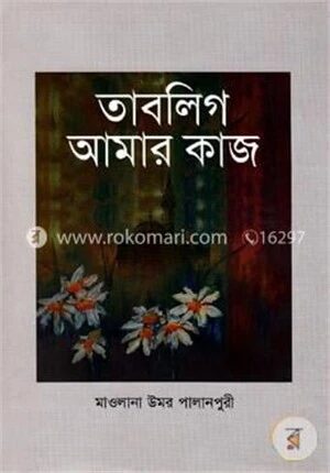 তাবলিগ আমার কাজ