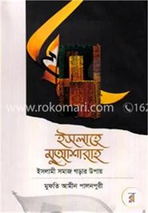 ইসলাহে মুয়াশারাহ