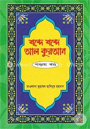 শব্দে শব্দে আল কুরআন ৫ম খণ্ড