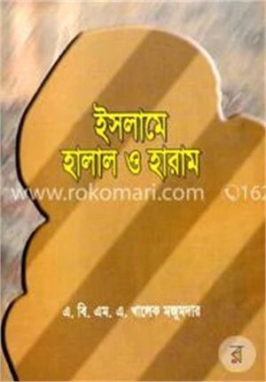 ইসলামে হালাল হারাম