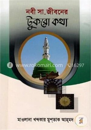নবী (সা.) জীবনের টুকরো কথা