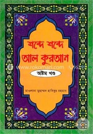 শব্দে শব্দে আল কুরআন