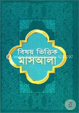 বিষয় ভিত্তিক মাসআলা (১ম, ২য় ও ৩য় খণ্ড একত্রে)
