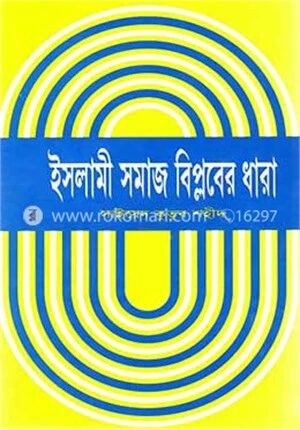 ইসলামী সমাজ বিপ্লবের ধারা