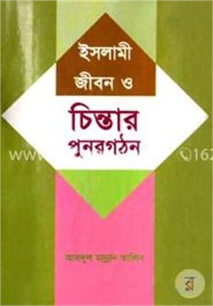 ইসলামী জীবন ও চিন্তার পুর্নগঠন