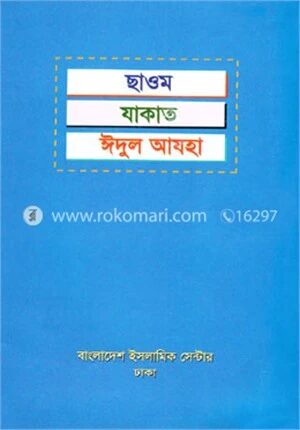ছাওম যাকাত ঈদুল আযহা