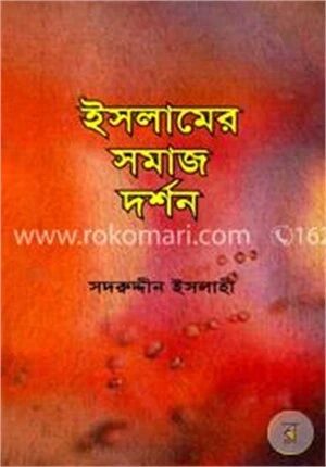 ইসলামের সমাজ দর্শন