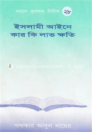 ইসলামী আইনে কার কি লাভ ক্ষতি