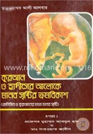 কুরআন ও হাদীসের আলোকে মানব সৃষ্টির ক্রমবিকাশ