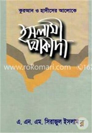 কুরআন হাদীসের আলোকে ইসলামী আকীদা