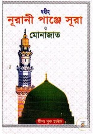 ছহীহ নূরানী পাঞ্জে সূরা ও মোনাজাত (পকেট সাইজ)