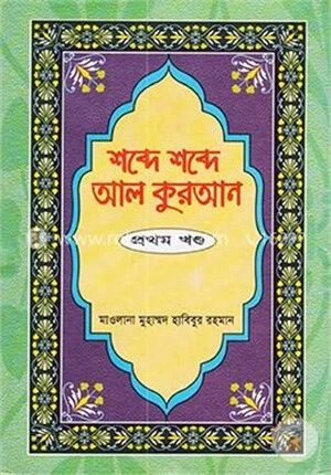 শব্দে শব্দে আল কুরআন ১ম খণ্ড
