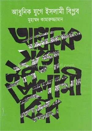 আধুনিক যুগে ইসলামী বিপ্লব
