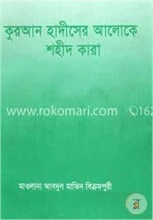 কুরআন হাদীসের আলোকে শহীদ কারা