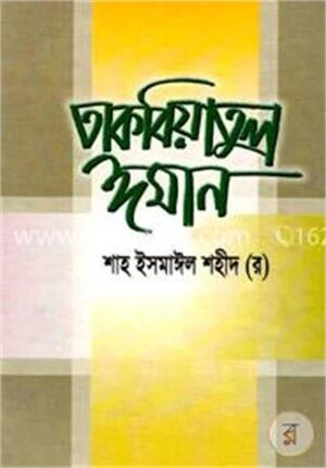 তাকবিয়াতুল ঈমান