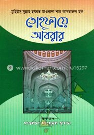 তোহফায়ে আবরার