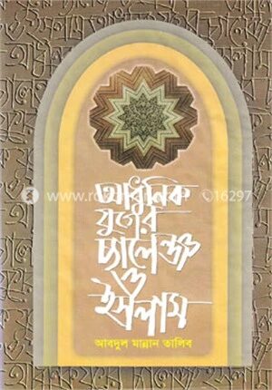 আধুনিক যুগের চ্যালেঞ্জ ও ইসলাম
