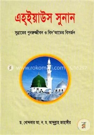 এহইয়াউস সুনান