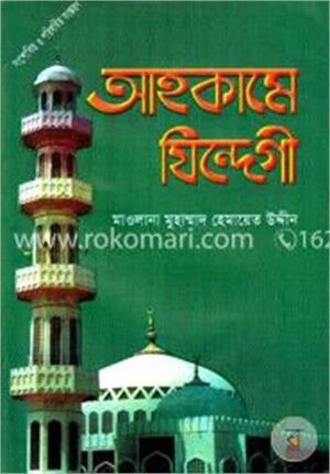 আহকামে যিন্দেগী (পঞ্চম সংস্করণ)