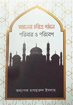 সন্তানের চরিত্র গঠনে পরিবার ও পরিবেশ
