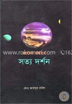 জ্ঞানের সন্ধানে সত্যদর্শন