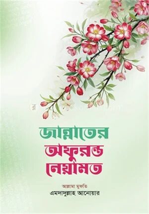 জান্নাতের নেয়ামতসমুহের বর্ণনা