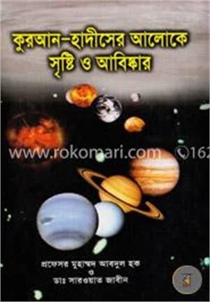 কুরআন ও হাদীসের আলোকে সৃষ্টি ও আবিষ্কার