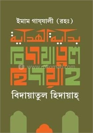 বিদায়াতুল হিদায়াহ