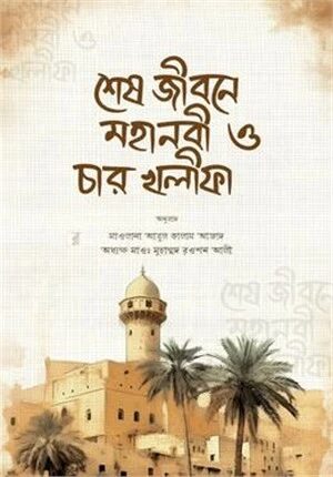 শেষ জীবনে মহানবী (স.) ও চার খলীফা (রাযি.)