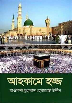 আহকামে হজ্জ