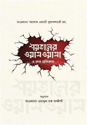 শয়তানের ওয়াসওয়াসা ও তার প্রতিকার