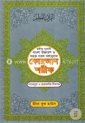 ছহীহ নূরানী বাংলা উচ্চারণ ও সহজ সরল বঙ্গানুবাদ কোরআন শরীফ শানেনূযুল ও প্রয়োজনীয় টীকাসহ